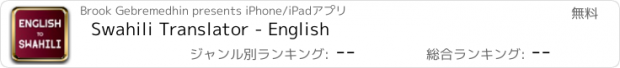 おすすめアプリ Swahili Translator - English