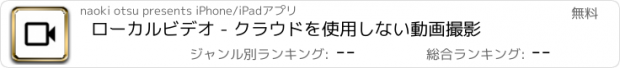 おすすめアプリ ローカルビデオ - クラウドを使用しない動画撮影