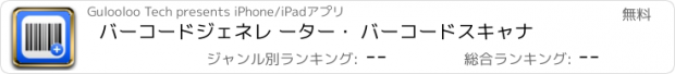 おすすめアプリ バーコードジェネレ ーター・ バーコードスキャナ