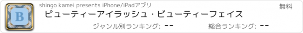 おすすめアプリ ビューティーアイラッシュ・ビューティーフェイス