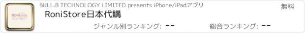 おすすめアプリ RoniStore日本代購