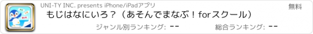 おすすめアプリ もじはなにいろ？（あそんでまなぶ！forスクール）