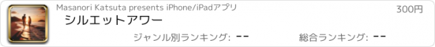 おすすめアプリ シルエットアワー