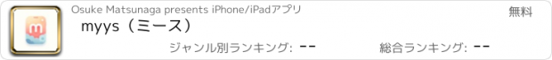 おすすめアプリ myys（ミース）