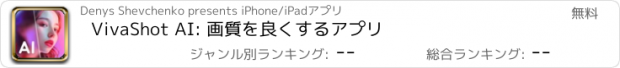 おすすめアプリ VivaShot AI: 画質を良くするアプリ