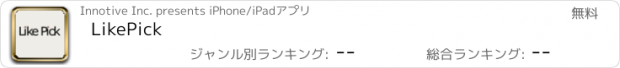 おすすめアプリ LikePick