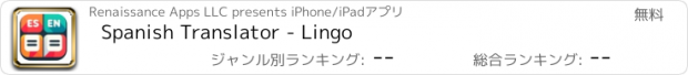 おすすめアプリ Spanish Translator - Lingo