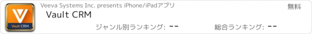おすすめアプリ Vault CRM