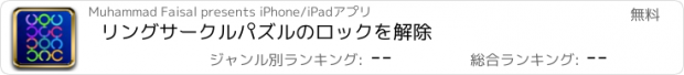 おすすめアプリ リングサークルパズルのロックを解除