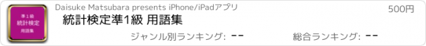 おすすめアプリ 統計検定準1級 用語集