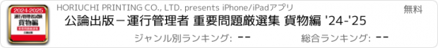 おすすめアプリ 公論出版－運行管理者 重要問題厳選集 貨物編 '24-'25