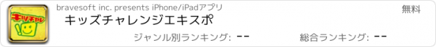 おすすめアプリ キッズチャレンジエキスポ