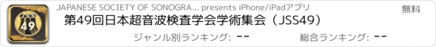 おすすめアプリ 第49回日本超音波検査学会学術集会（JSS49）