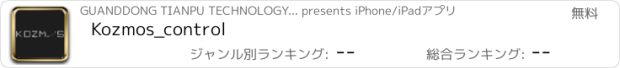 おすすめアプリ Kozmos_control