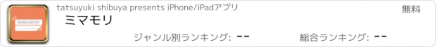 おすすめアプリ ミマモリ