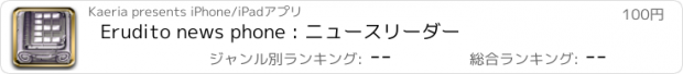 おすすめアプリ Erudito news phone : ニュースリーダー