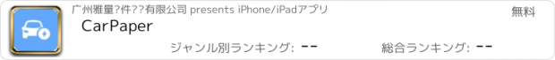 おすすめアプリ CarPaper