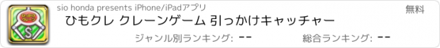 おすすめアプリ ひもクレ クレーンゲーム 引っかけキャッチャー