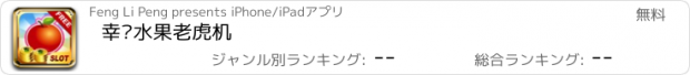 おすすめアプリ 幸运水果老虎机