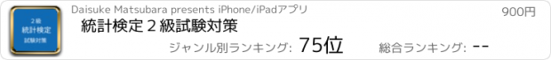 おすすめアプリ 統計検定２級試験対策