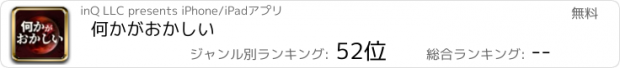 おすすめアプリ 何かがおかしい