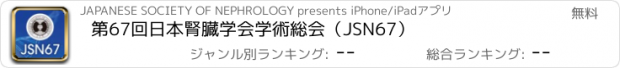 おすすめアプリ 第67回日本腎臓学会学術総会（JSN67）