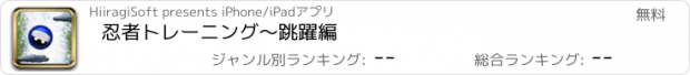 おすすめアプリ 忍者トレーニング～跳躍編