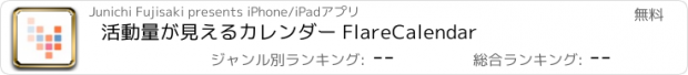 おすすめアプリ 活動量が見えるカレンダー FlareCalendar