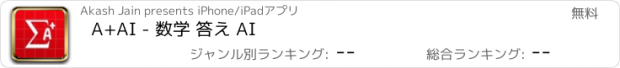 おすすめアプリ A+AI - 数学 答え AI