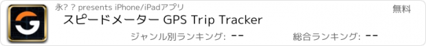 おすすめアプリ スピードメーター GPS Trip Tracker