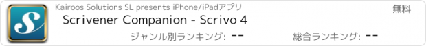 おすすめアプリ Scrivener Companion - Scrivo 4