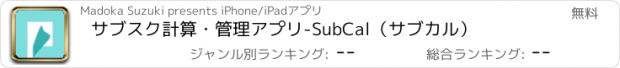 おすすめアプリ サブスク計算・管理アプリ-SubCal（サブカル）