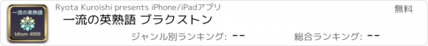 おすすめアプリ 一流の英熟語 ブラクストン