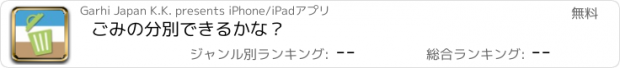 おすすめアプリ ごみの分別できるかな？