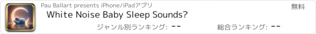 おすすめアプリ White Noise Baby Sleep Sounds·