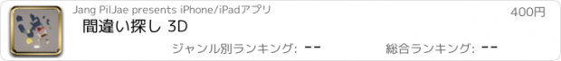 おすすめアプリ 間違い探し 3D