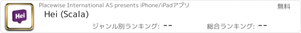 おすすめアプリ Hei (Scala)