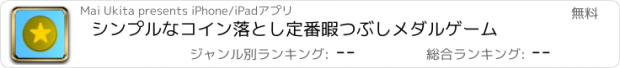 おすすめアプリ シンプルなコイン落とし　定番暇つぶしメダルゲーム