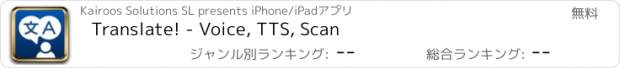 おすすめアプリ Translate! - Voice, TTS, Scan