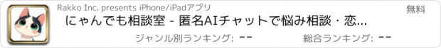 おすすめアプリ にゃんでも相談室 - 匿名AIチャットで悩み相談・恋愛相談