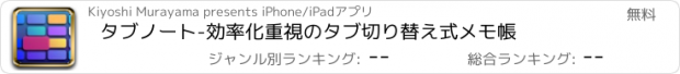 おすすめアプリ タブノート-効率化重視のタブ切り替え式メモ帳