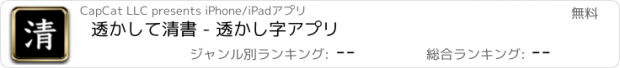 おすすめアプリ 透かして清書 - 透かし字アプリ