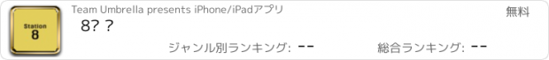 おすすめアプリ 8번 역