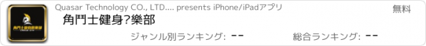おすすめアプリ 角鬥士健身俱樂部