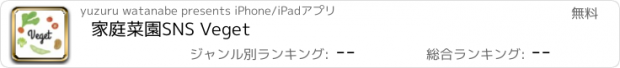 おすすめアプリ 家庭菜園SNS Veget