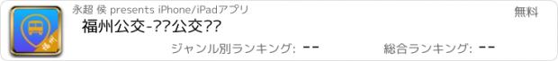 おすすめアプリ 福州公交-实时公交查询