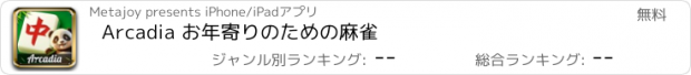 おすすめアプリ Arcadia お年寄りのための麻雀