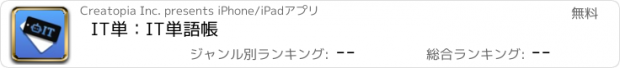 おすすめアプリ IT単：IT単語帳