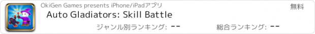 おすすめアプリ Auto Gladiators: Skill Battle