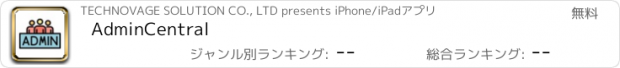 おすすめアプリ AdminCentral